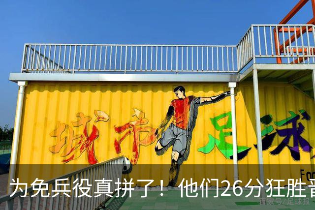 为免兵役真拼了！他们26分狂胜晋级亚运会决赛，中国男篮大战日本