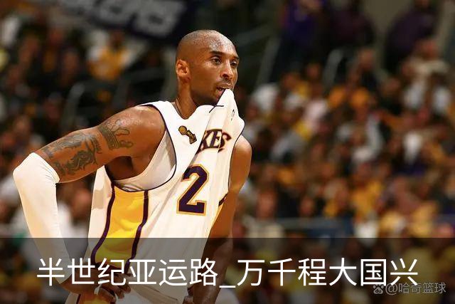半世纪亚运路 万千程大国兴
