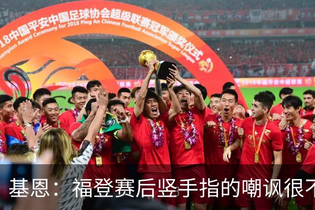 基恩：福登赛后竖手指的嘲讽很不好，但该染红的是B费而不是福登