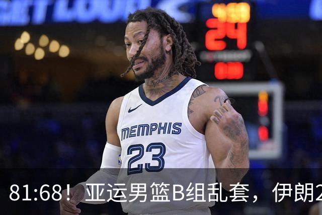 81:68！亚运男篮B组乱套，伊朗2连胜抢先出线，中国男篮赢球=避开